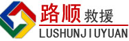 成县道路救援